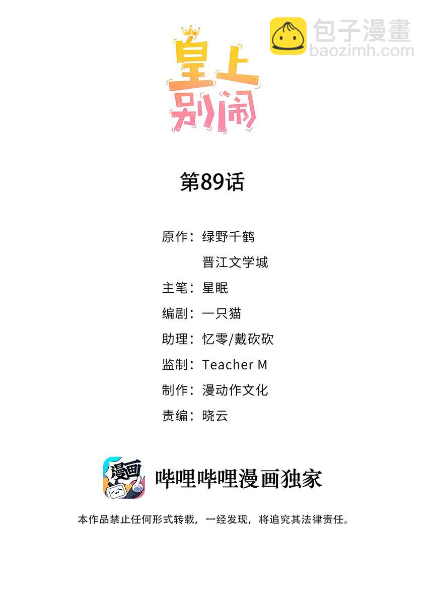 皇上別鬧 - 089 危險 - 2