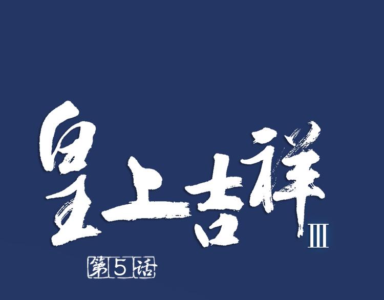 第三季 05你不止是朕的贤臣(1/2)-第104话