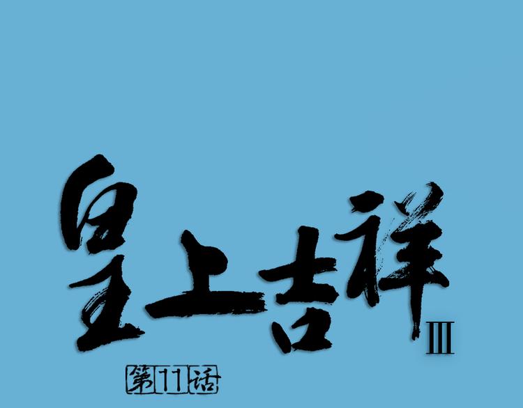 皇上吉祥 - 第三季 11吉祥的心意(1/3) - 1