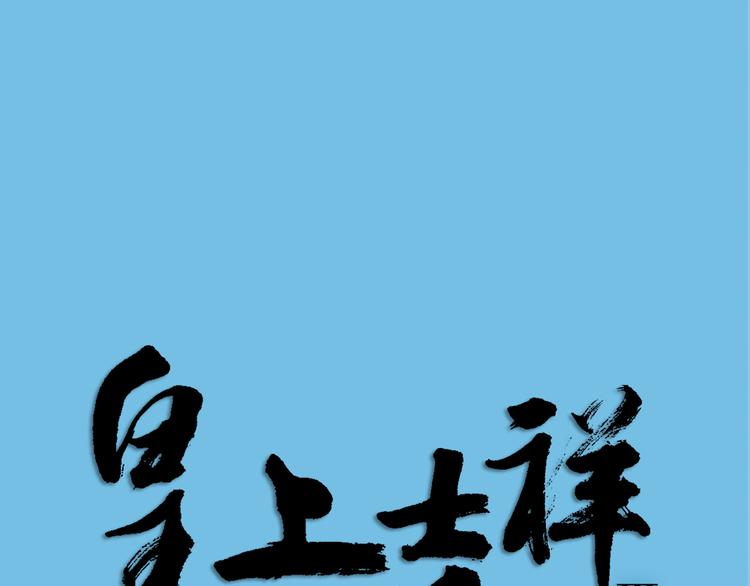 番外 下次还来！(1/3)-第120话