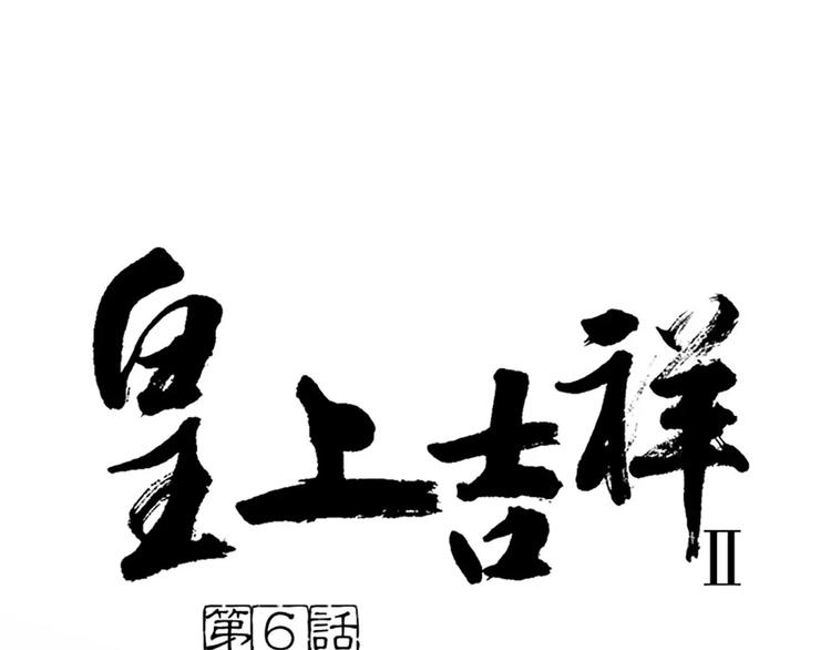 第6话 到我寝宫来~-第36话