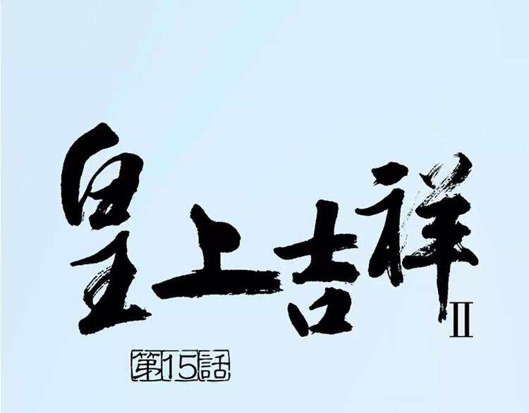 第15话 吉祥你可真滑溜~(1/2)-第46话