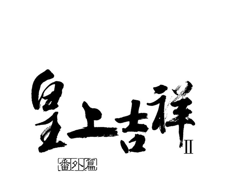 番外2 来呀！快活呀！-第76话