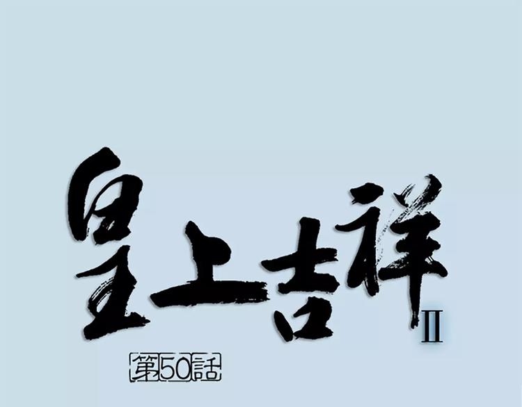 第50话 曝光一段吉祥的黑历史(1/2)-第82话