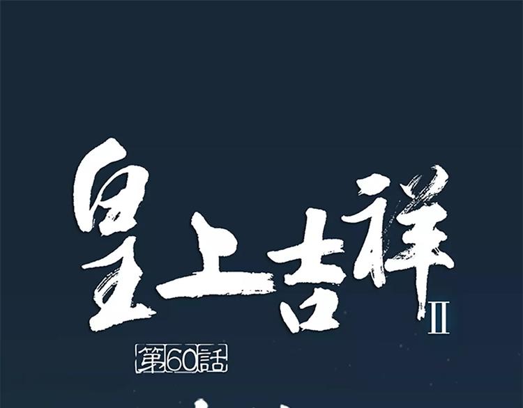 第60话 我一定要取穆翎性命！(1/2)-第92话