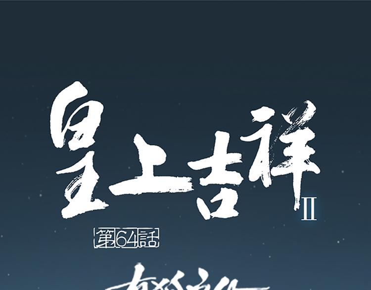 皇上吉祥 - 第64話 你要記住，我愛你(1/2) - 1