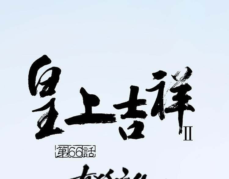 第二季大结局 未负此生(1/2)-第98话