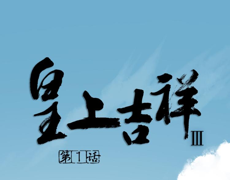 皇上吉祥 - 第三季 01宫廷秘事(1/2) - 1