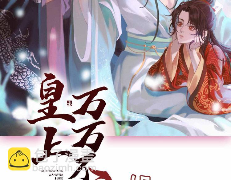 皇上，萬萬不可！ - 序章 穿越成了大奸臣(2/2) - 3