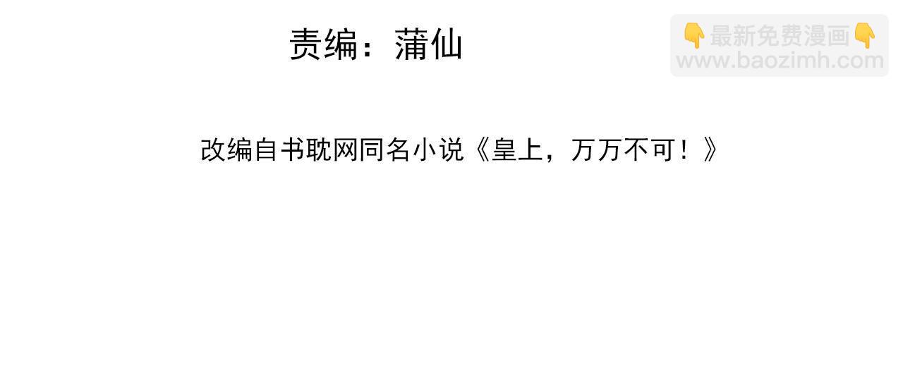 皇上，萬萬不可！ - 番外第四話 選妃(1/2) - 4