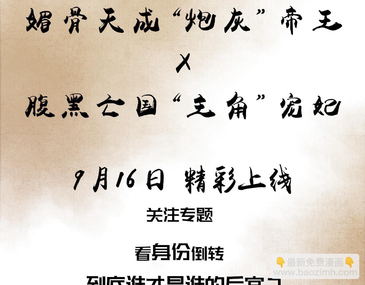 《反派帝王生存攻略》新作预热~-第108话