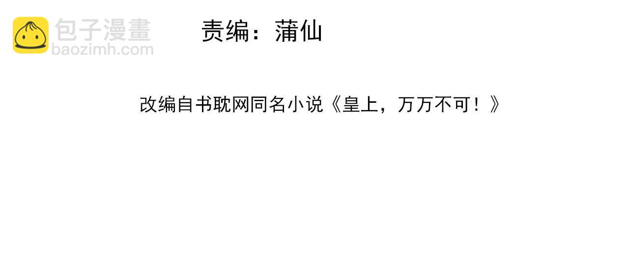 皇上，萬萬不可！ - 第64話 朕只要你一人(1/2) - 4