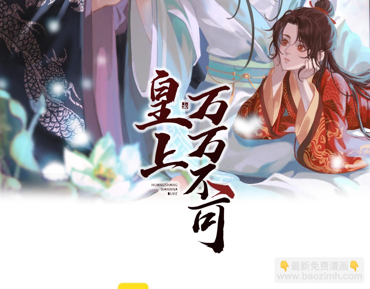 皇上，萬萬不可！ - 第76話 臣想和陛下長長久久(1/2) - 2