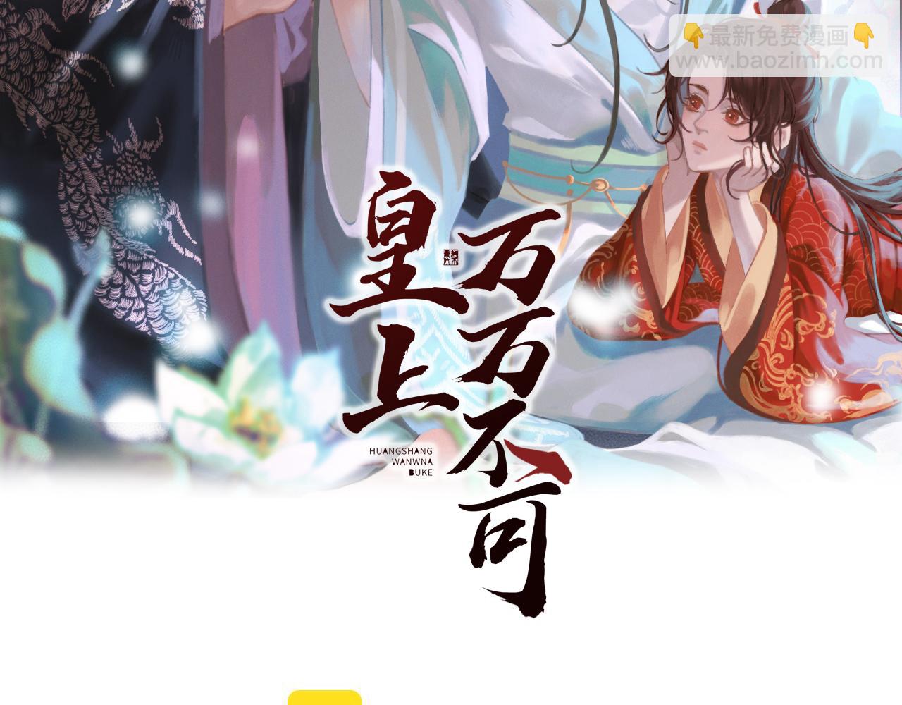 皇上，萬萬不可！ - 第78話 朕與阿之，絕不反悔(1/2) - 2