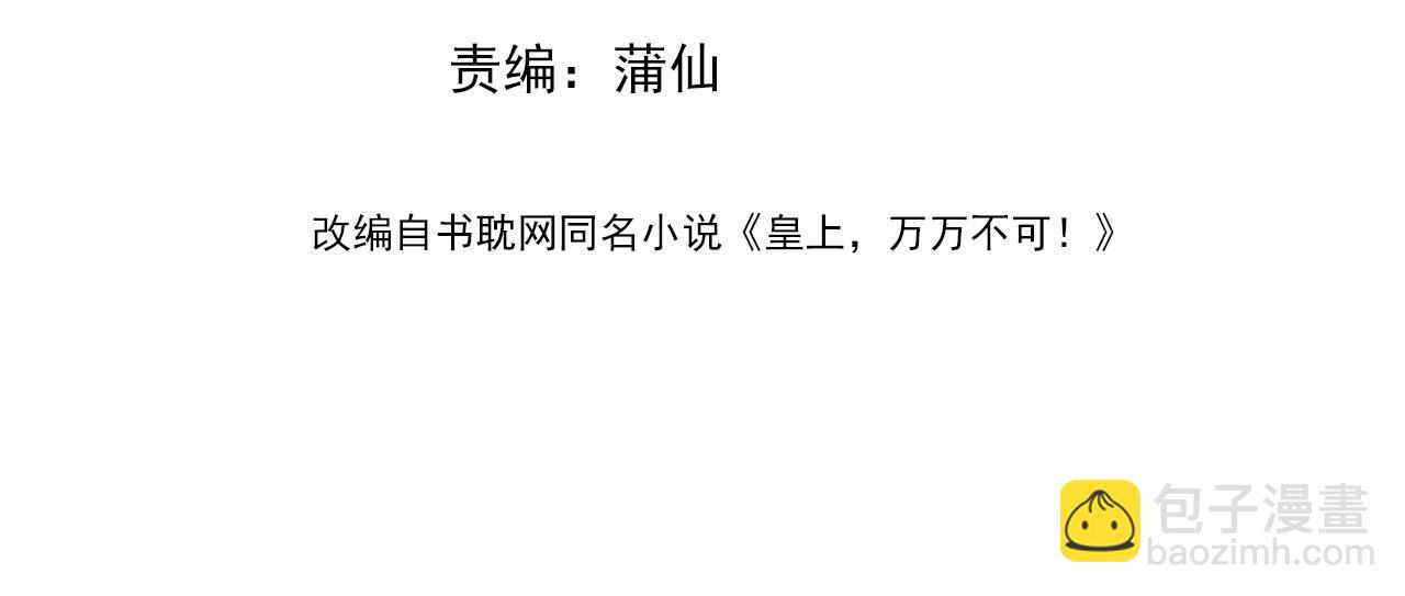 皇上，萬萬不可！ - 第78話 朕與阿之，絕不反悔(1/2) - 4