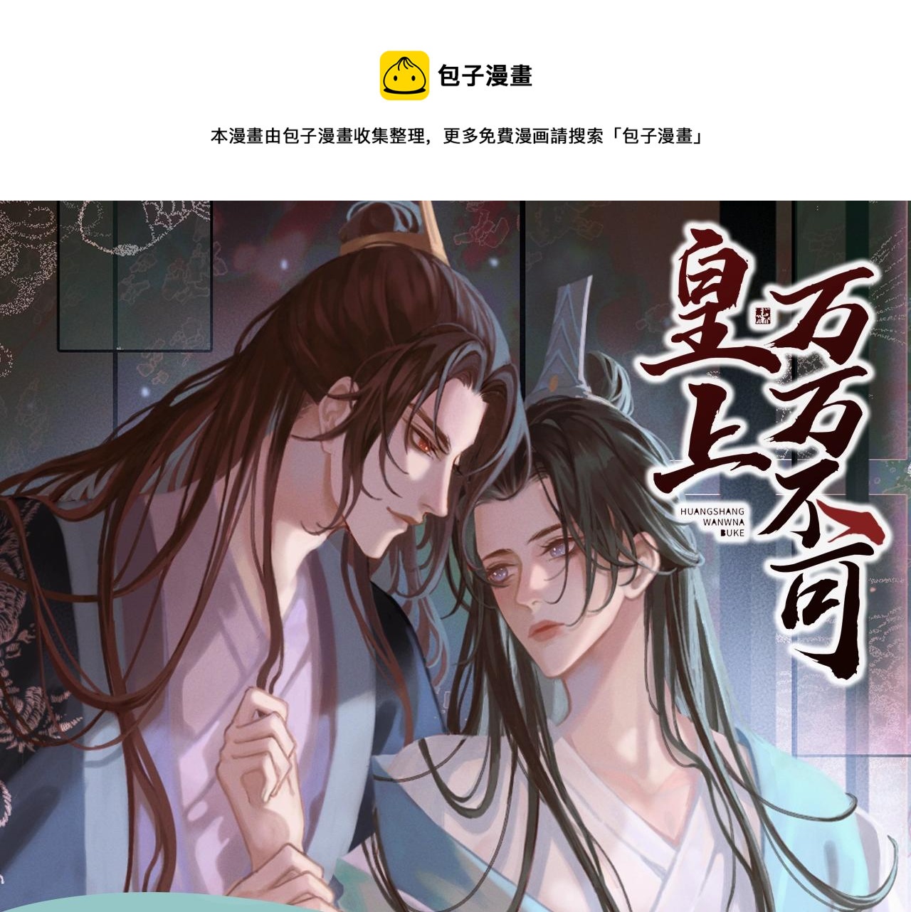 皇上，萬萬不可！ - 《皇上，萬萬不可！》漫劇上線！ - 1