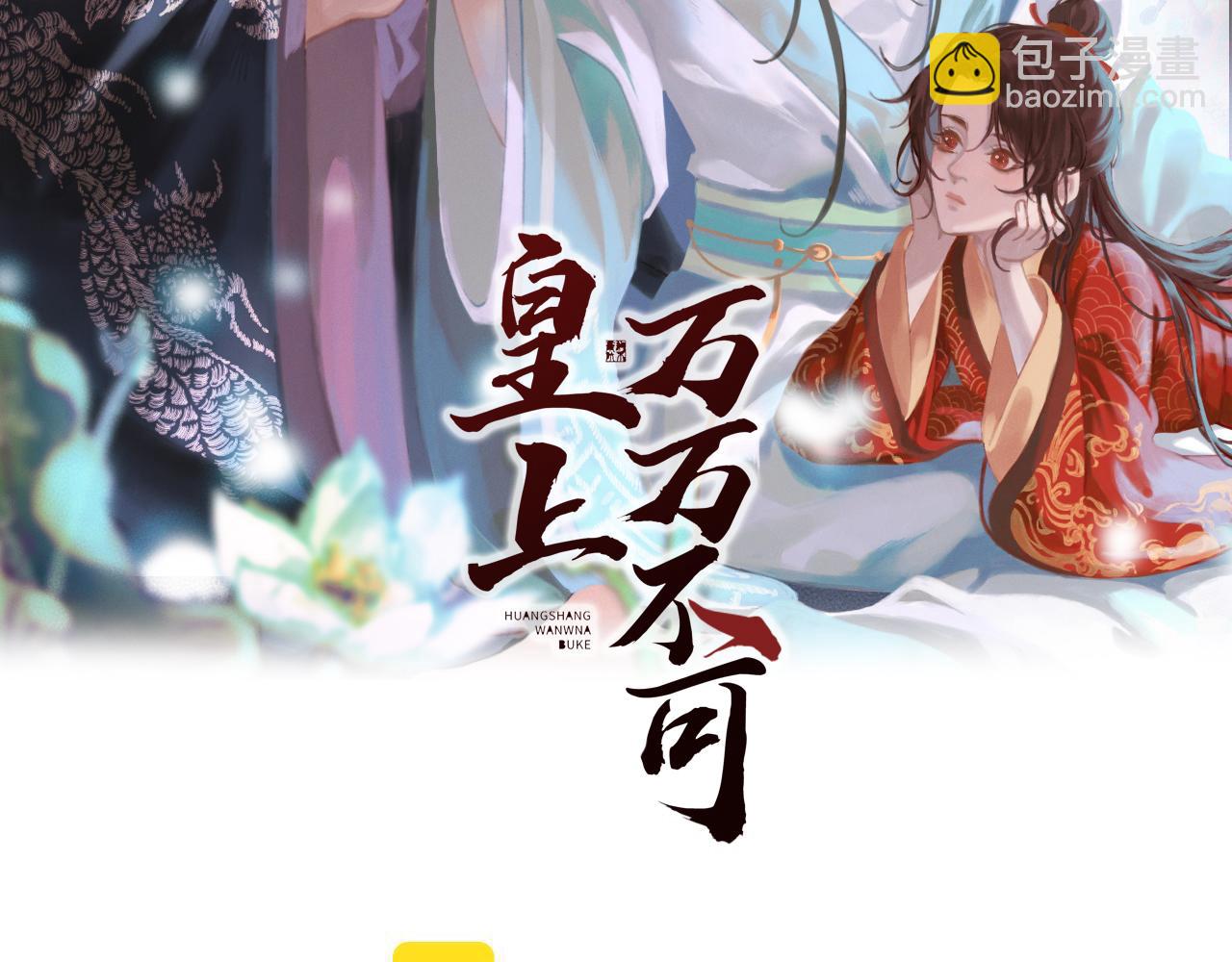 皇上，萬萬不可！ - 第95話 朕欲與丞相行白首之盟(1/2) - 2