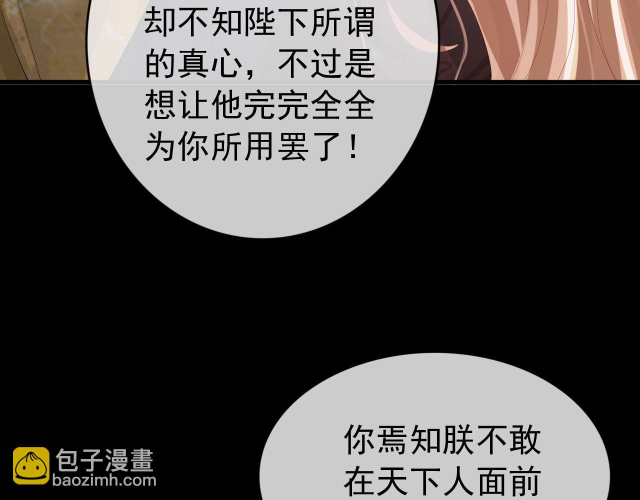 皇上，萬萬不可！ - 第95話 朕欲與丞相行白首之盟(1/2) - 6