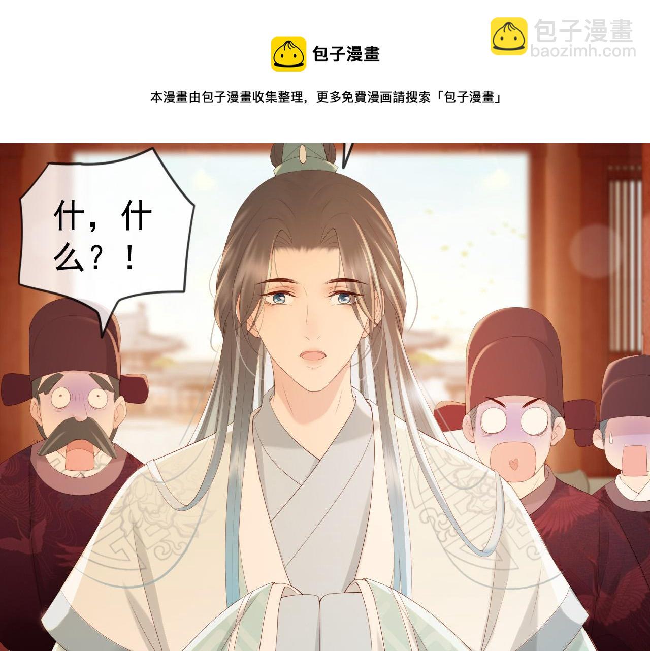 皇上，萬萬不可！ - 第95話 朕欲與丞相行白首之盟(1/2) - 1