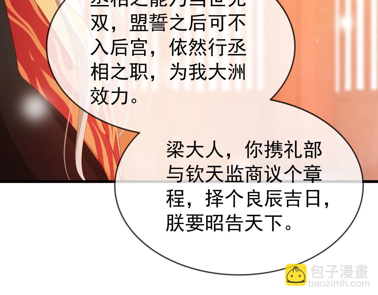 皇上，萬萬不可！ - 第95話 朕欲與丞相行白首之盟(2/2) - 6