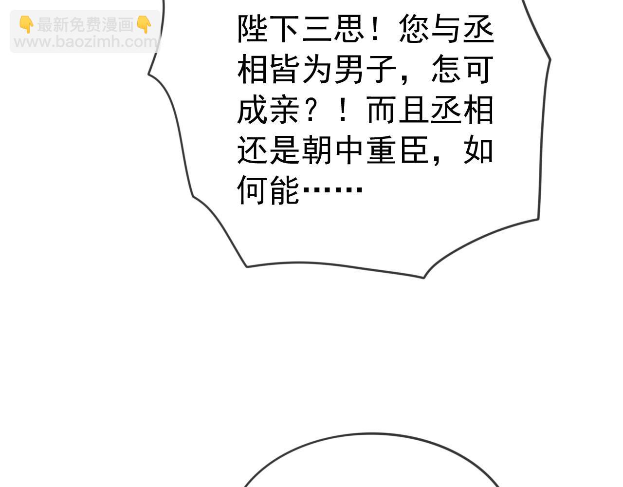 皇上，萬萬不可！ - 第95話 朕欲與丞相行白首之盟(2/2) - 3
