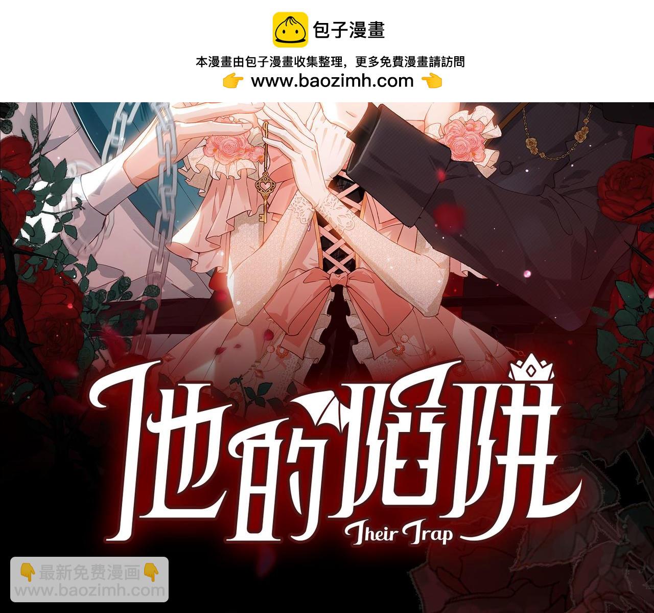 新作来啦《他的陷阱》-第122话