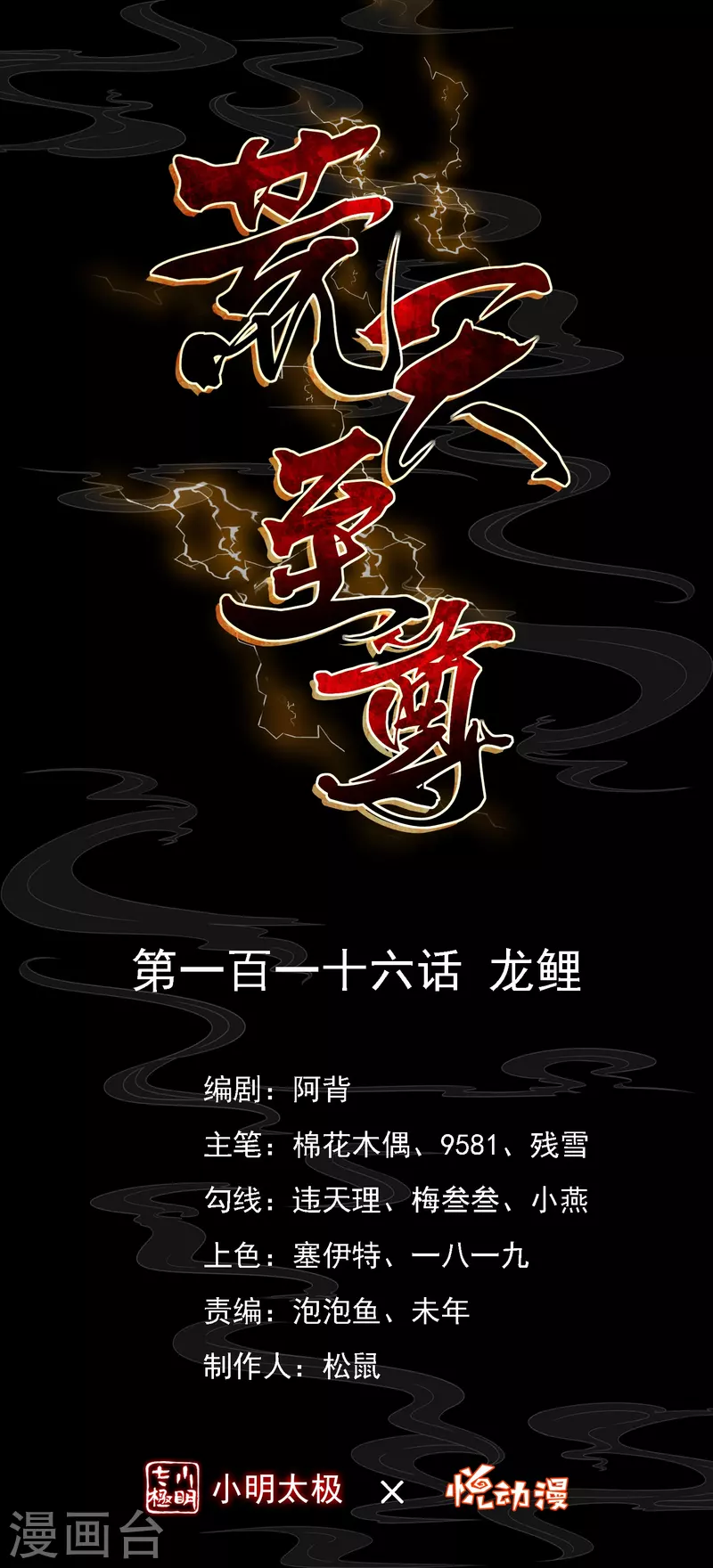 第116话 龙鲤-第120话