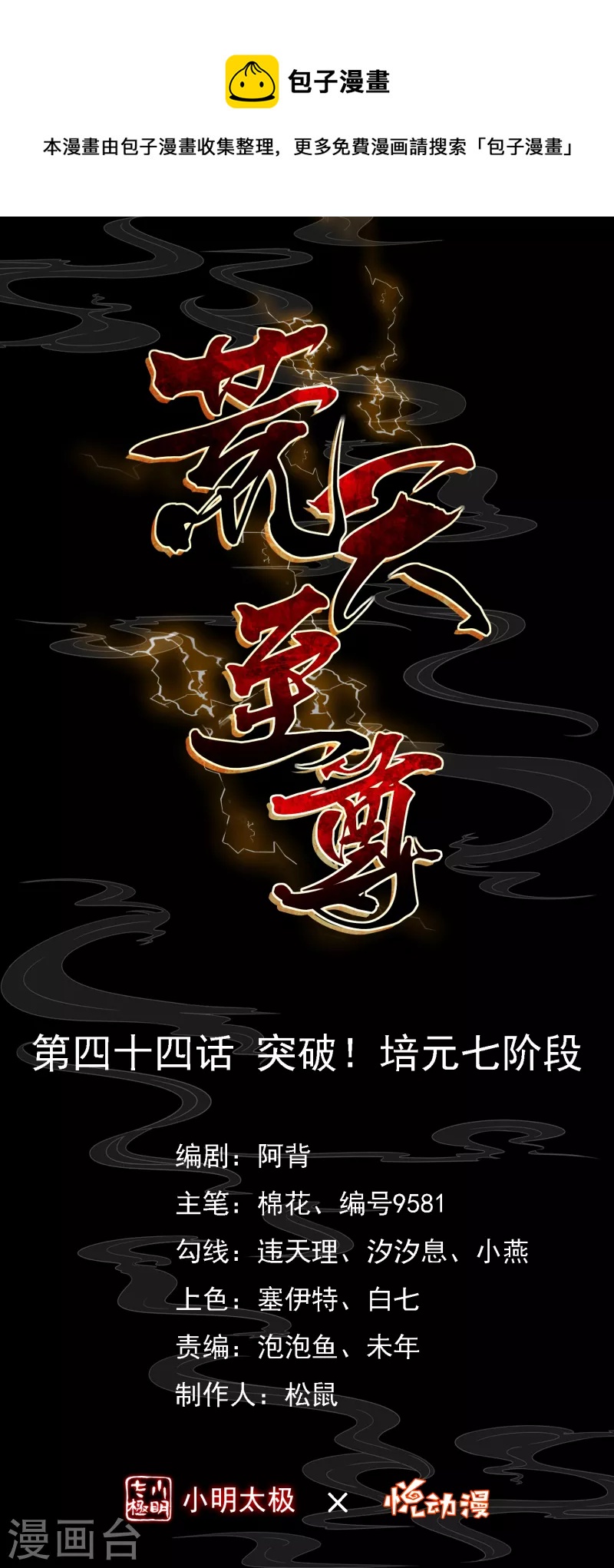 第44话 突破！培元七阶段-第46话