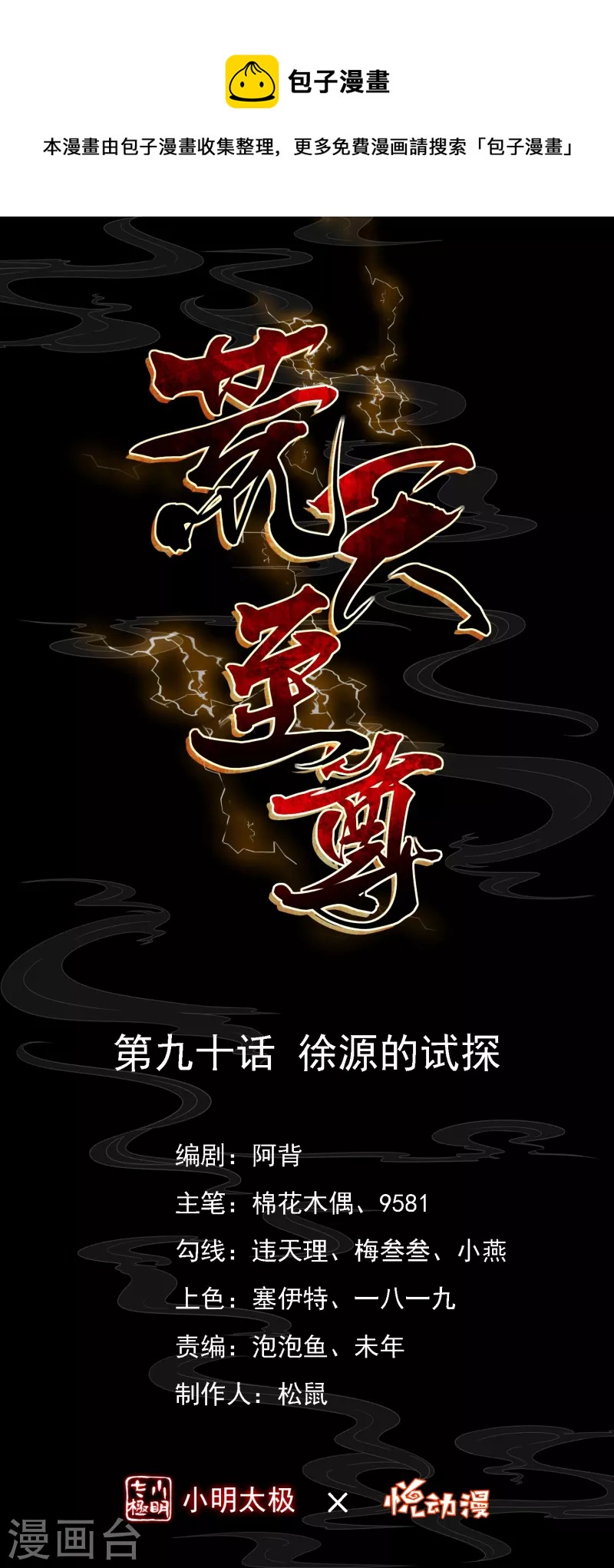 荒天至尊 - 第90話 徐源的試探 - 1