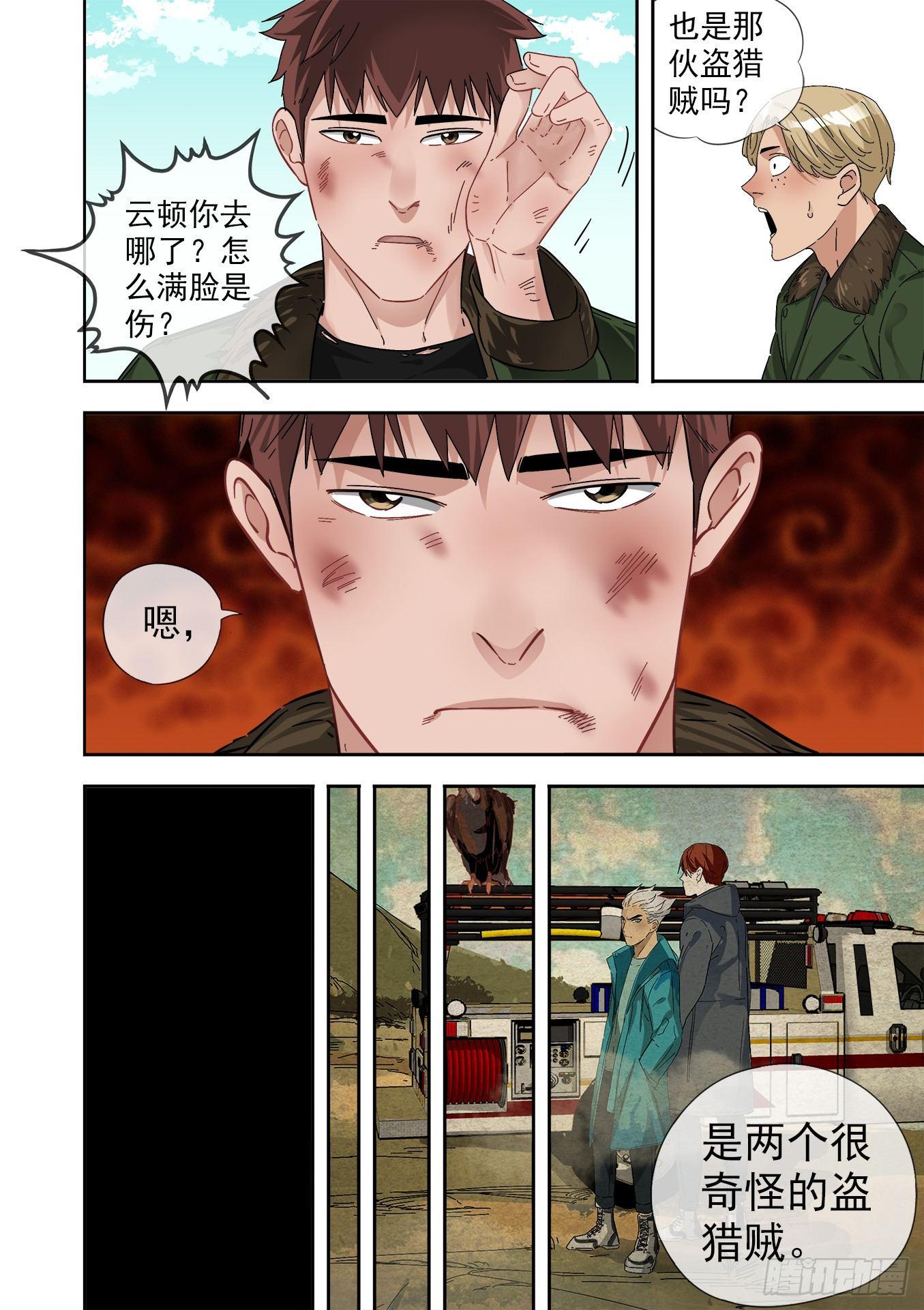 14.另一伙盗猎贼-第14话