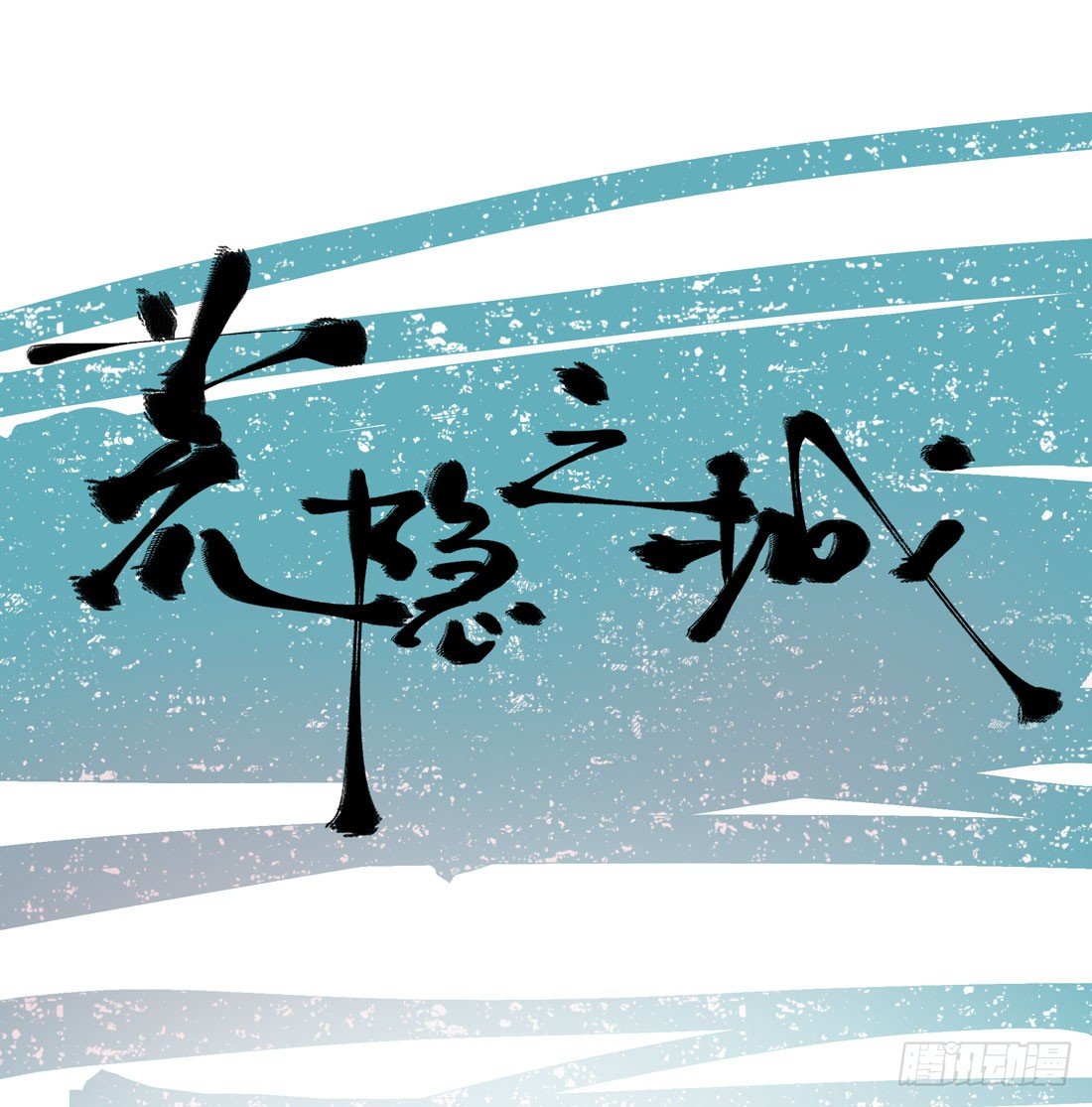 准备行动(1/2)-第20话