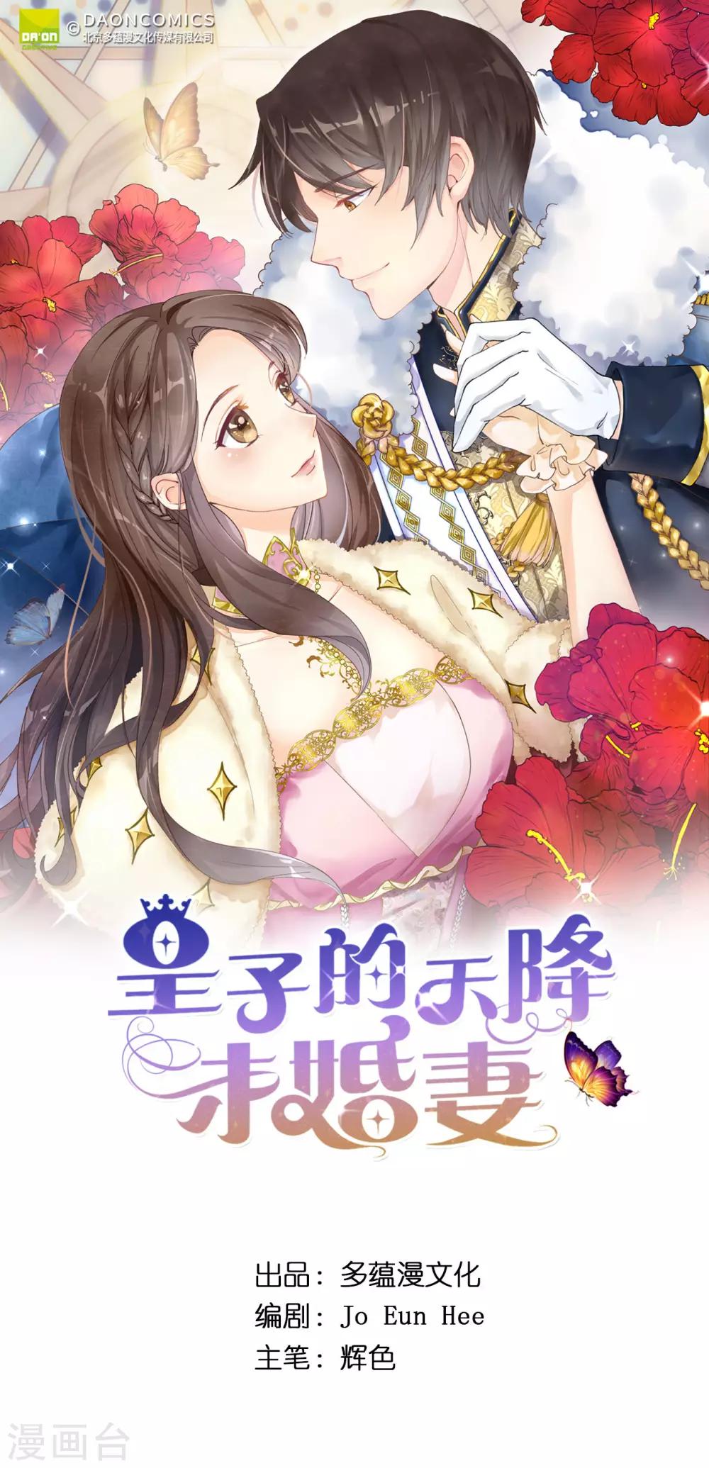 皇子的天降未婚妻 - 第103話 不詳的預感 - 1