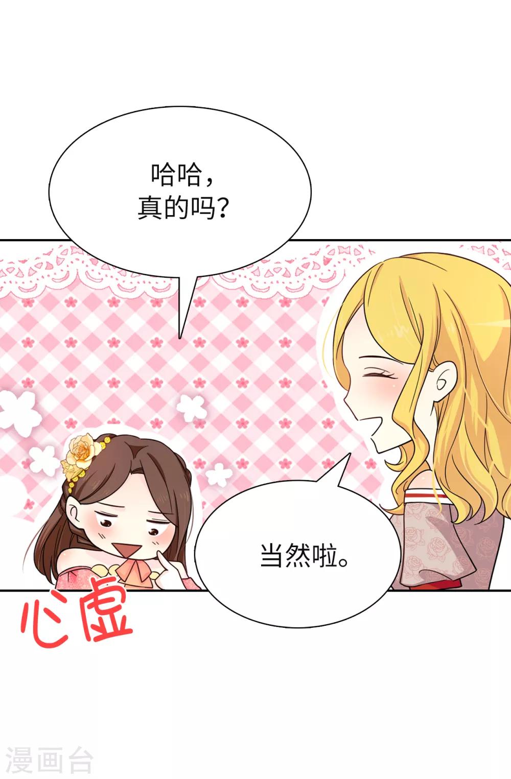 皇子的天降未婚妻 - 第81話 我是真的擔心你 - 1