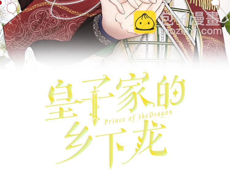 皇子家的鄉下龍 - 第1話 爸！我要去上學(1/4) - 2