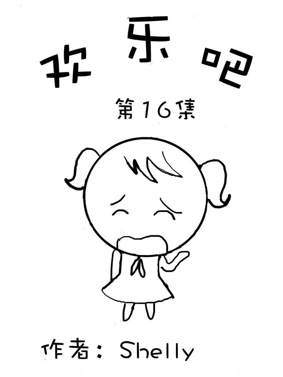 欢乐吧 第16集-第16话