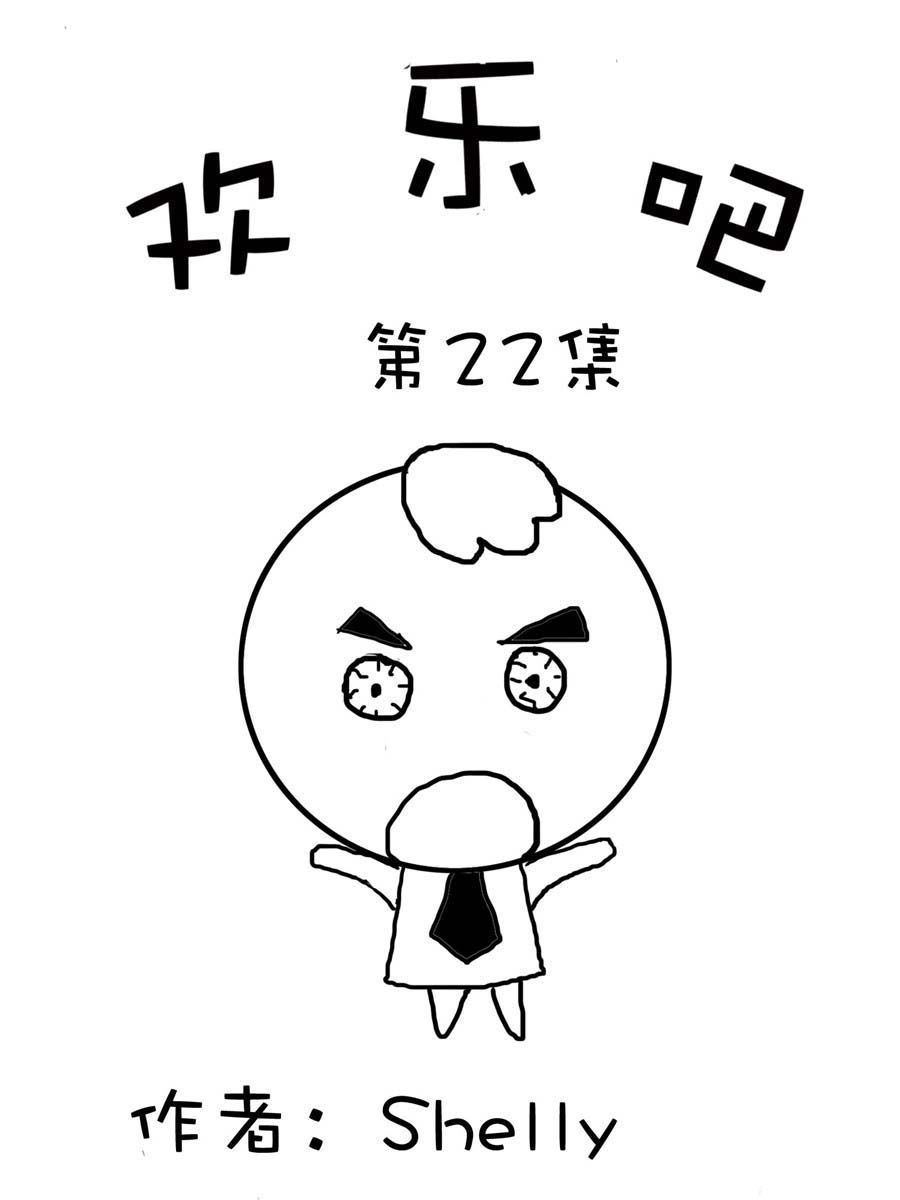 欢乐吧 第22集-第22话