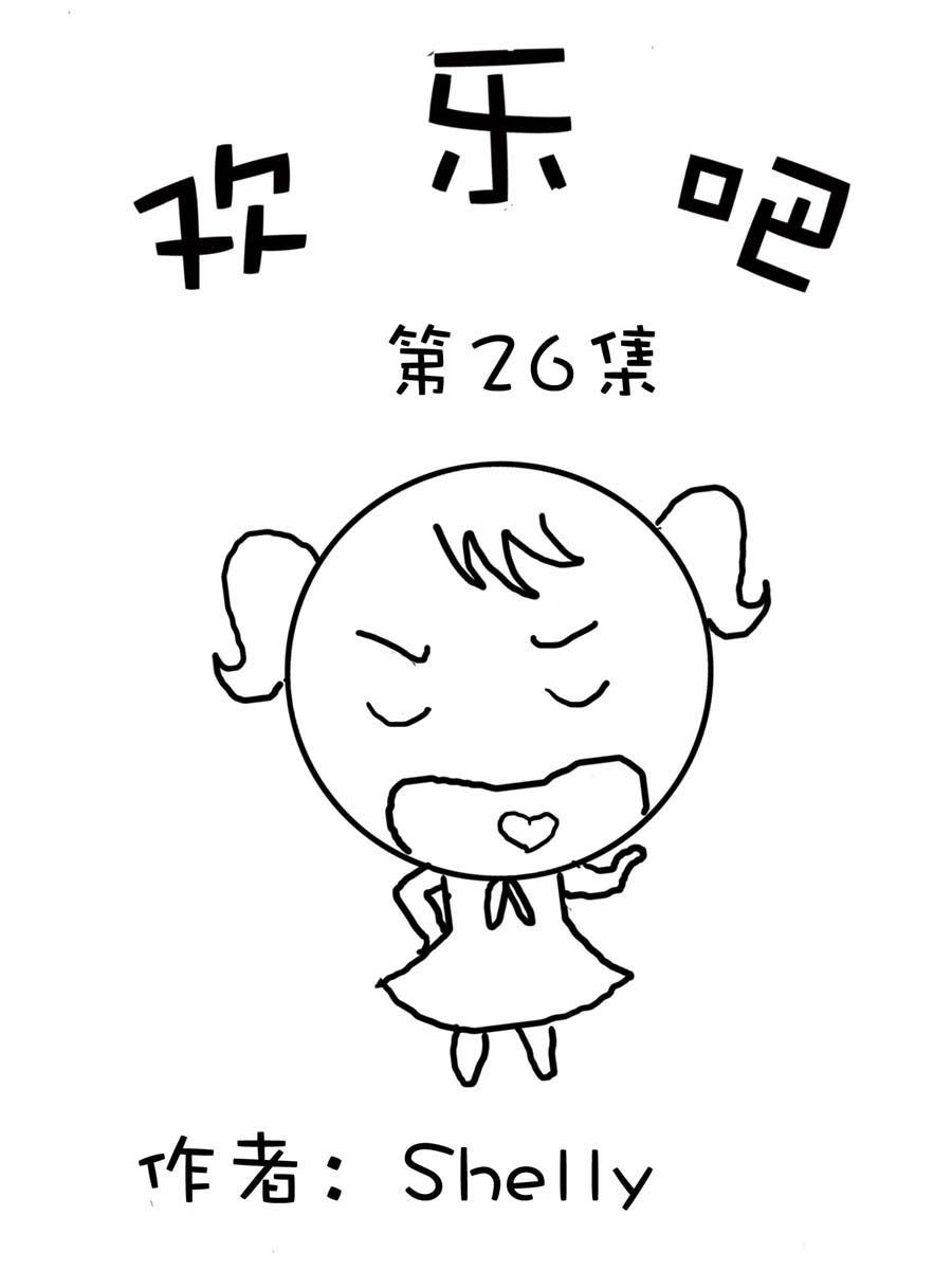 欢乐吧 第26集-第26话