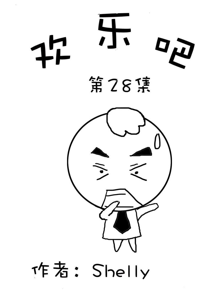 欢乐吧 第28集-第28话