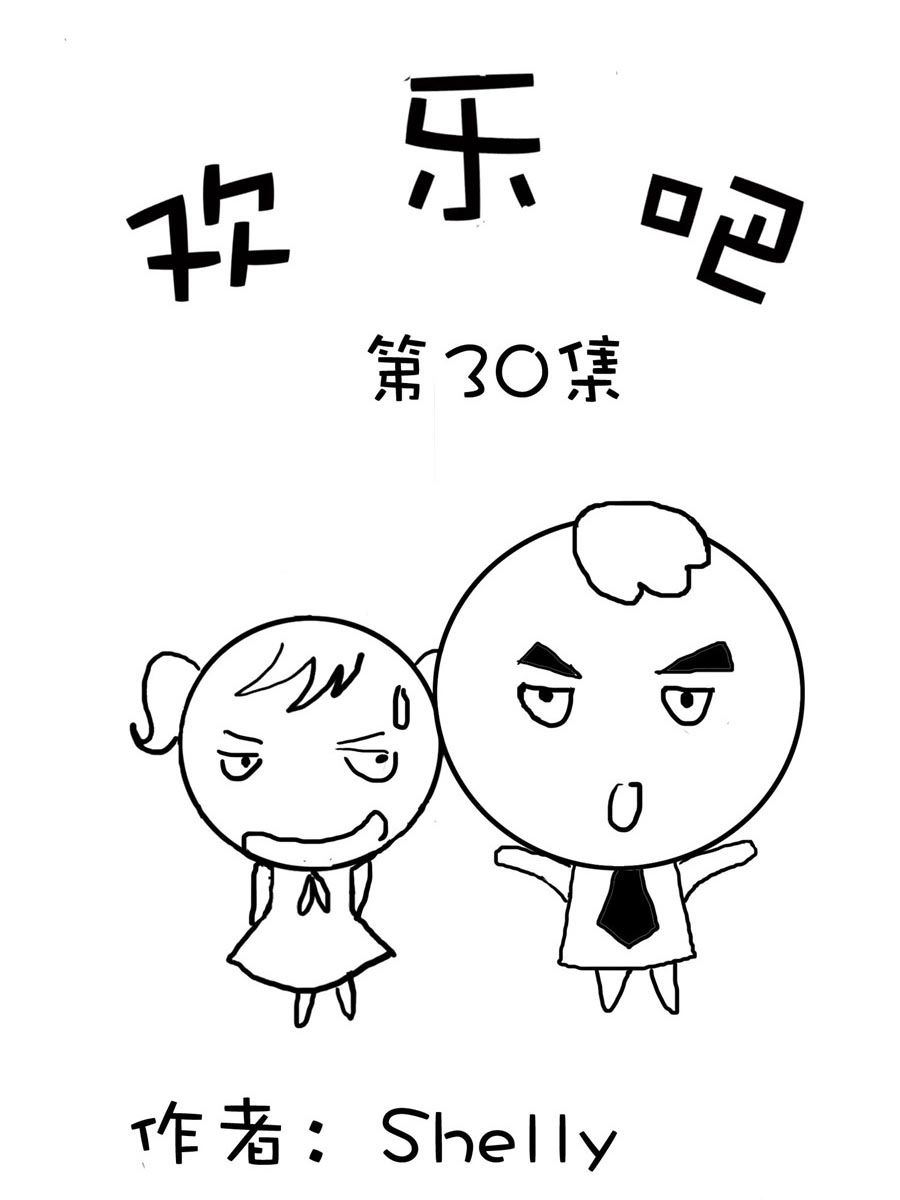 欢乐吧 第30集-第30话
