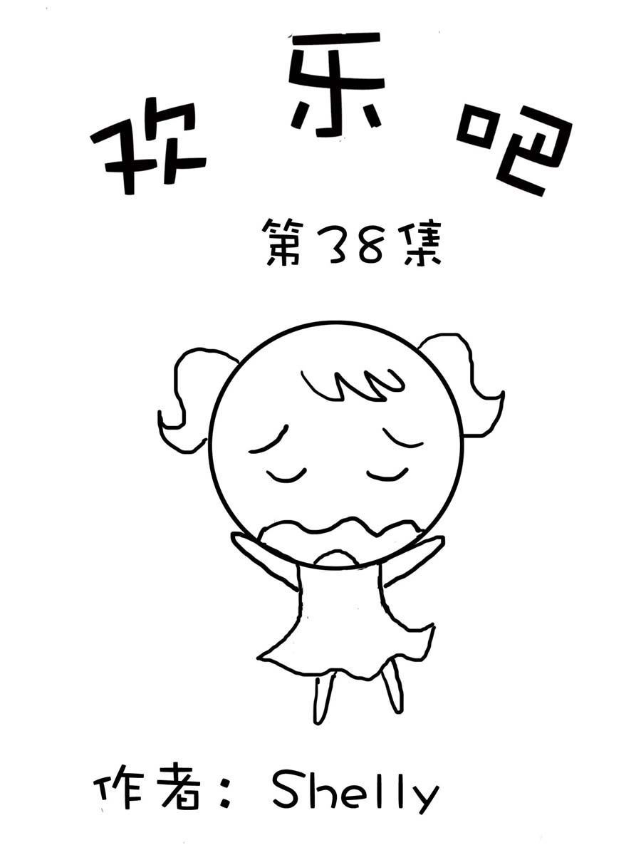 欢乐吧 第38集-第38话