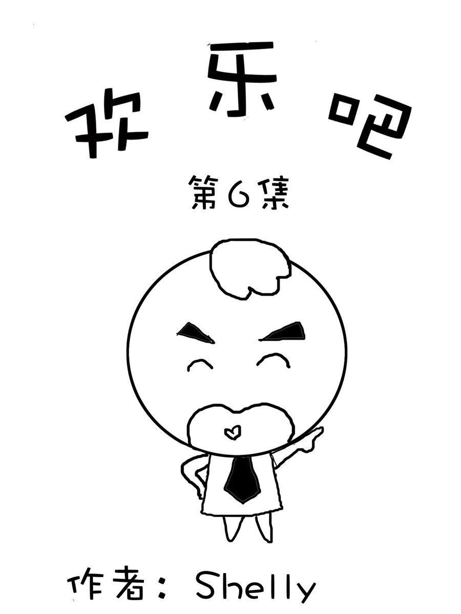 欢乐吧 第6集-第6话