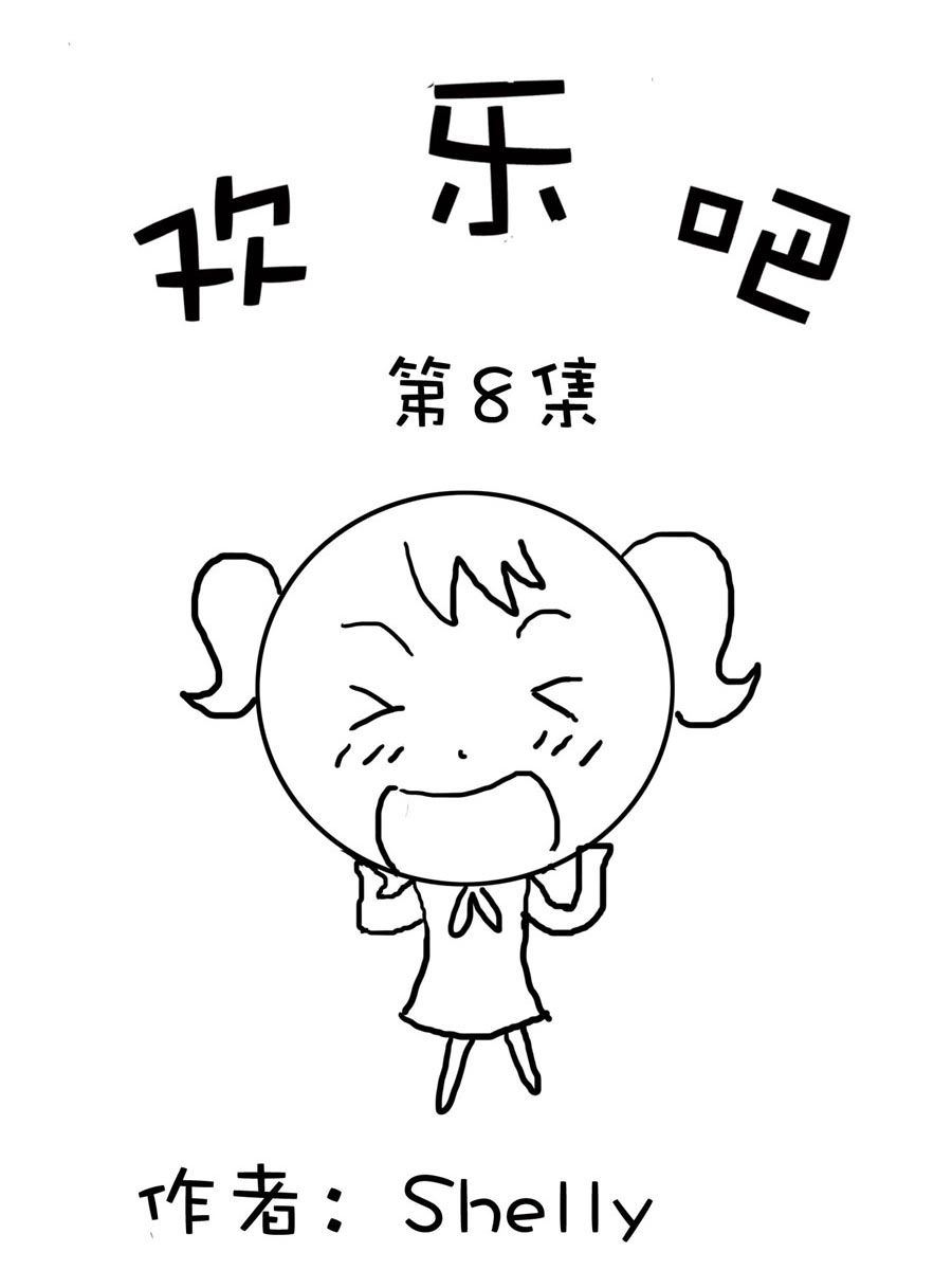 欢乐吧 第8集-第8话