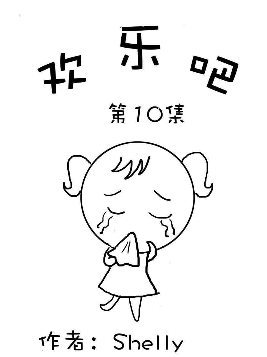 欢乐吧 第10集-第10话