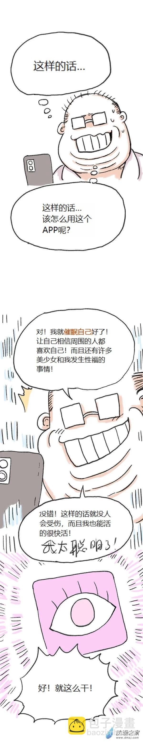 歡樂懶朋友 - 第67話 催眠APP - 3