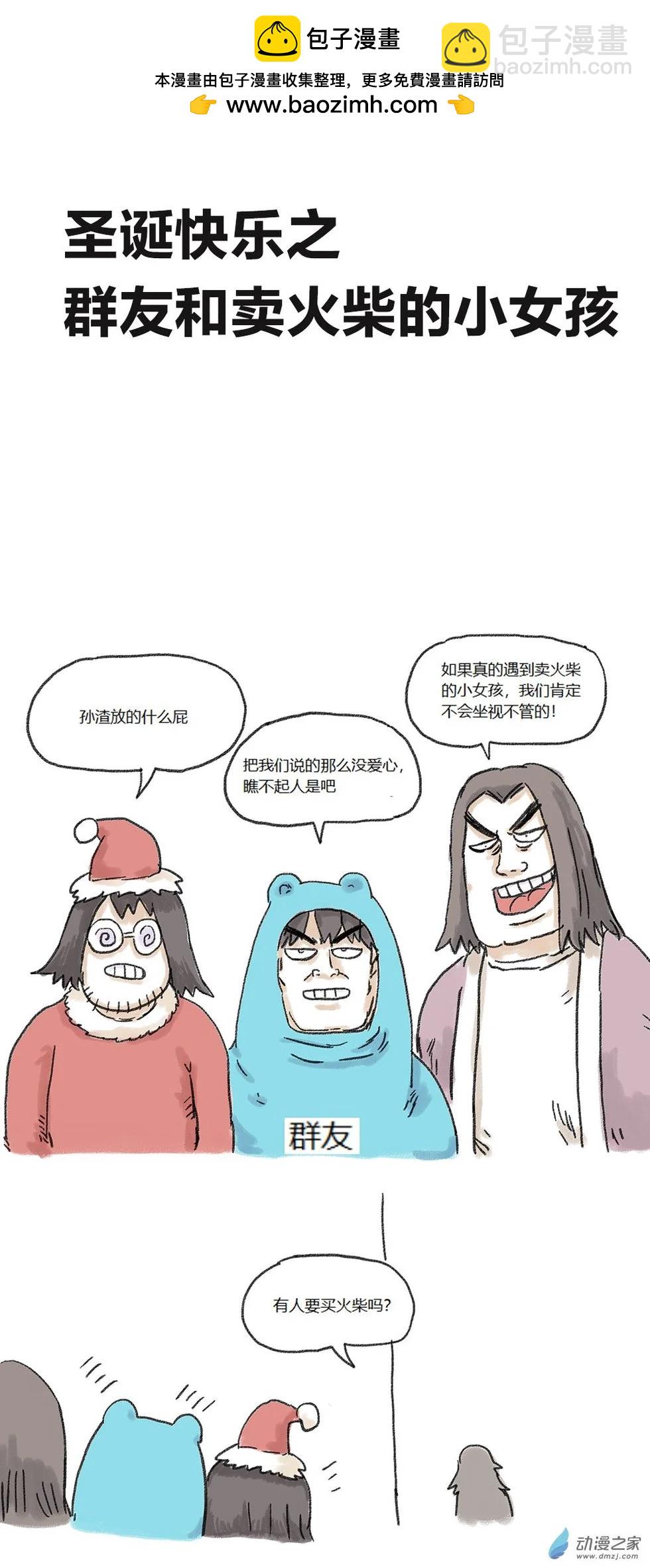 第71话 群友和卖火柴的小女孩-第70话