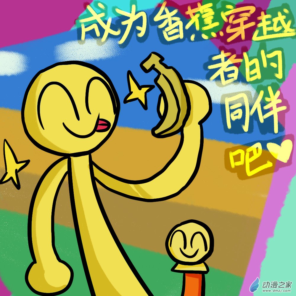 02 香蕉穿越者 上-第2话