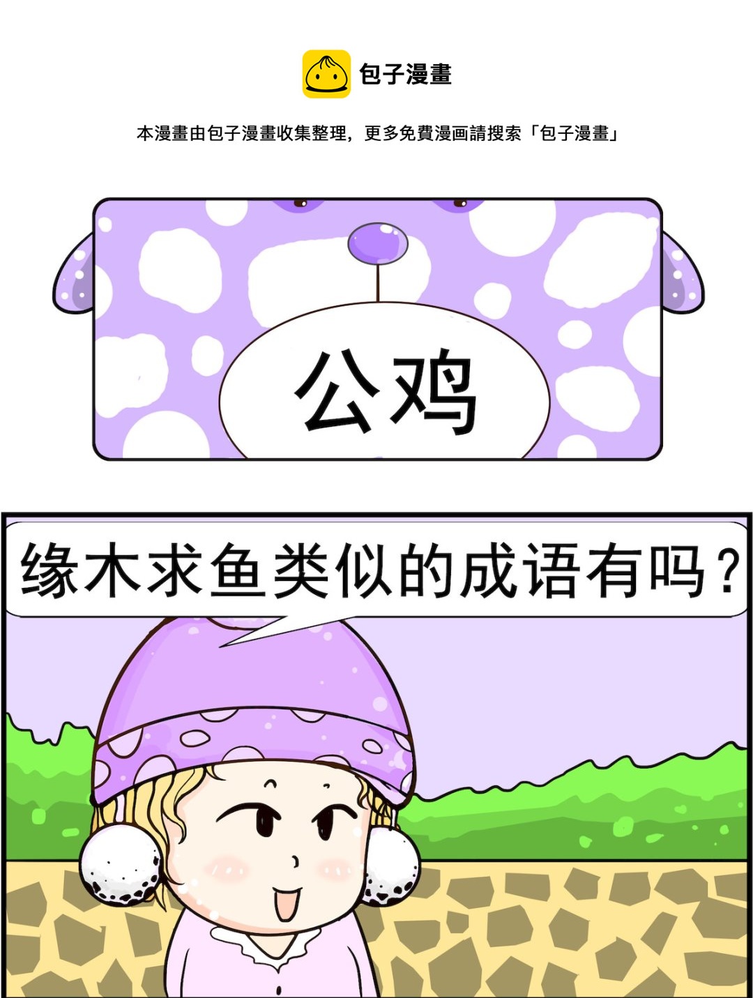 第024话 公鸡-第24话