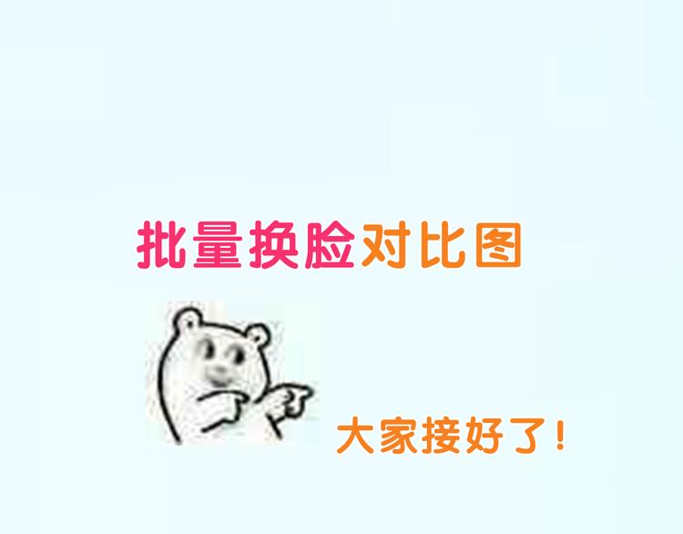 換臉秀 - 換臉秀持續發力第二期！ - 4