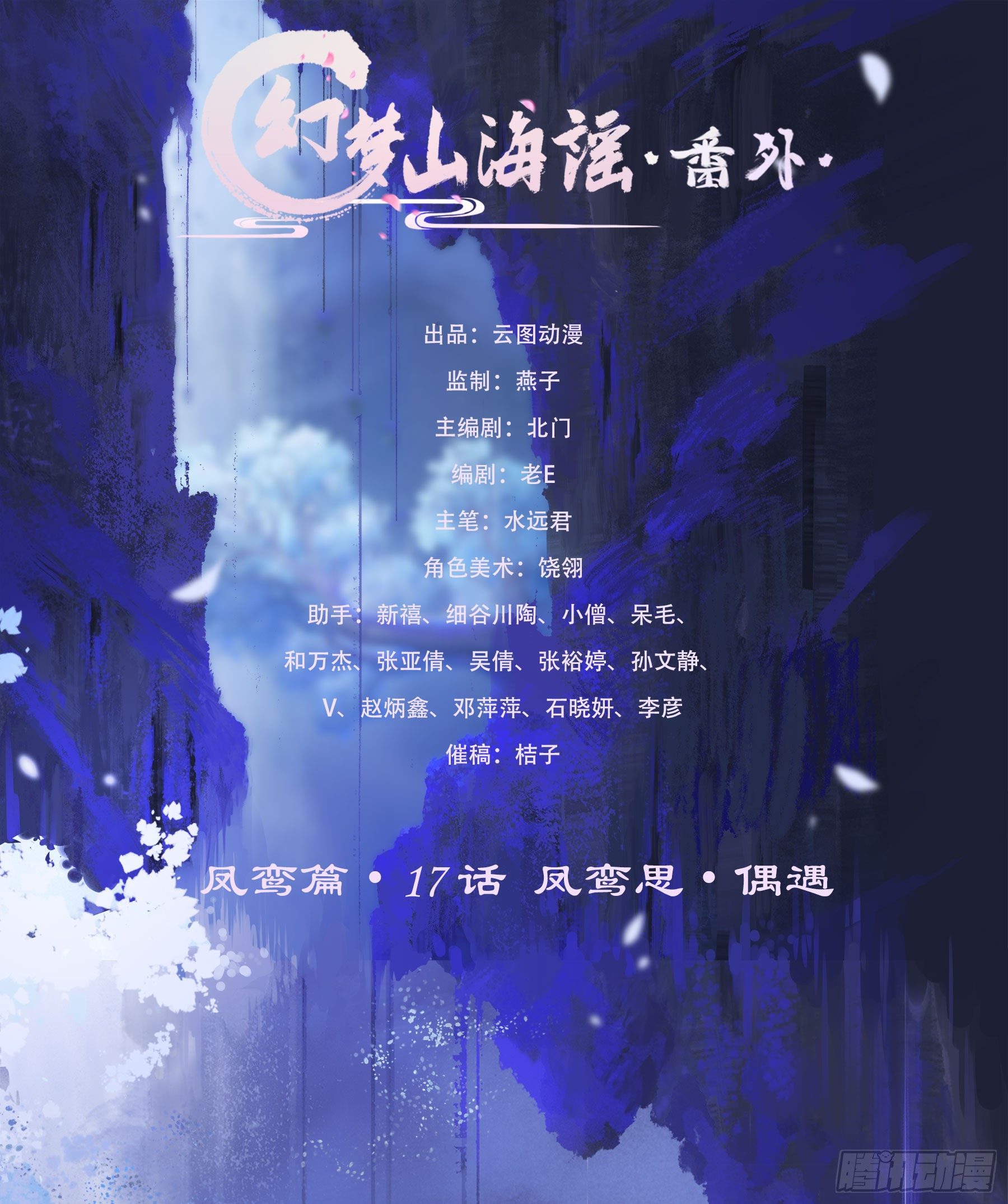 凤鸾篇&middot;17话 凤鸾思-偶遇(1/2)-第18话