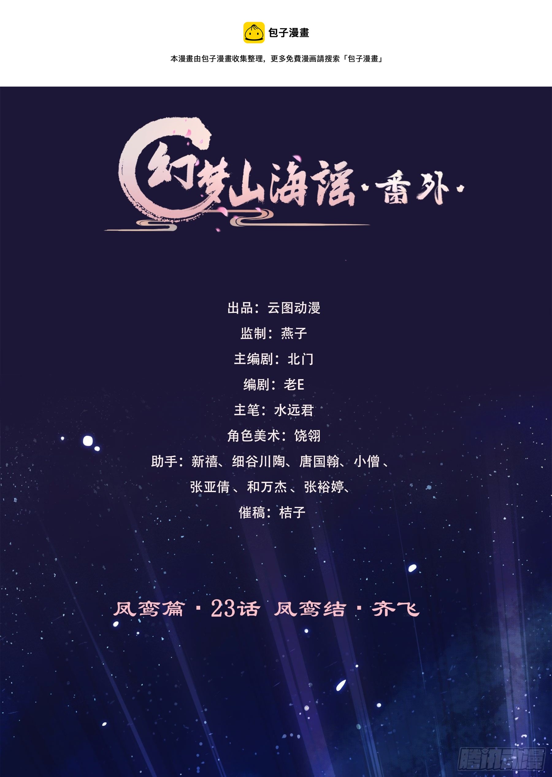 凤鸾篇&middot;23话 凤鸾结-齐飞(1/2)-第24话